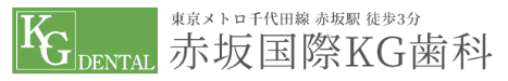 赤坂国際KG歯科