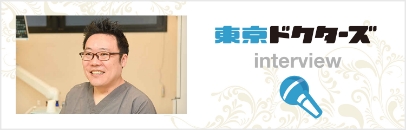 東京ドクターズ インタビュー