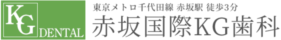 赤坂駅徒歩4分・溜池山王駅徒歩3分の歯科・審美歯科｜赤坂国際KG歯科